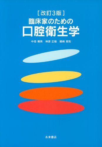 改訂4版 臨床家のための口腔衛生学 中垣 晴男、 神原 正樹; 磯崎 篤則 Amazon.co.jp: 改訂3版 臨床家のための口腔衛生学 : 中垣 晴男