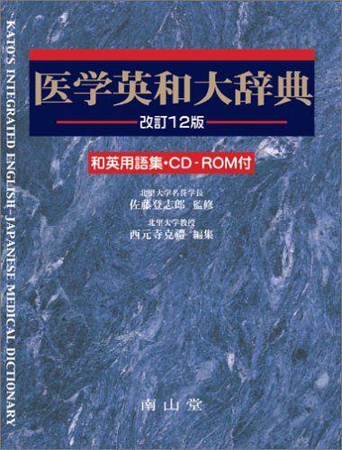 医学英和大辞典   /南山堂/加藤勝治（単行本） 医学英和大辞典 第11版 | 加藤 勝治, 佐藤 登志郎 |本 | 通販