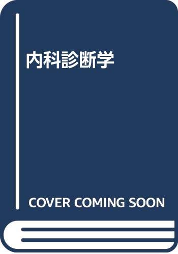 内科診断学 改訂8版 | 吉利 和, 黒川 清 |本 | 通販 | Amazon