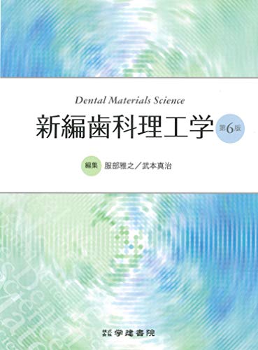 新編歯科理工学　第6版 Amazon.co.jp: 新編歯科理工学 (第6版) : 服部雅之, 武本真治